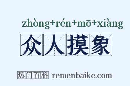 众人摸象是什么意思的图片